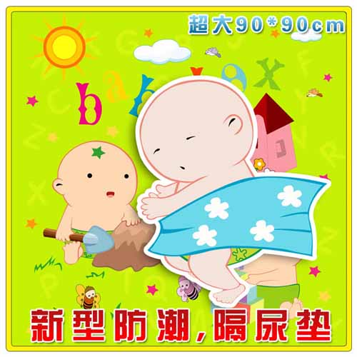 貝博氏新型防潮隔尿墊