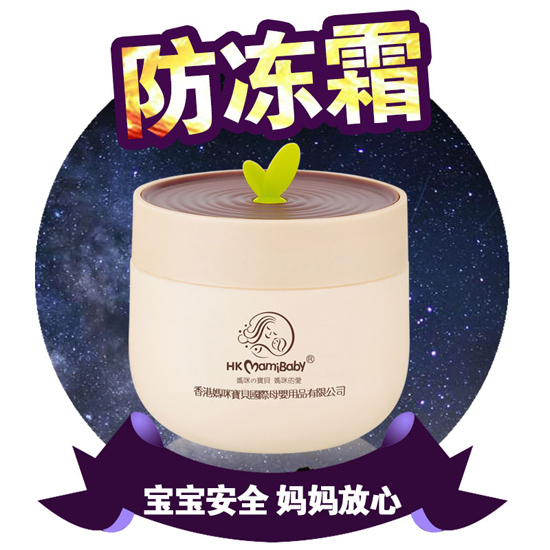 香港媽咪寶貝防凍霜
