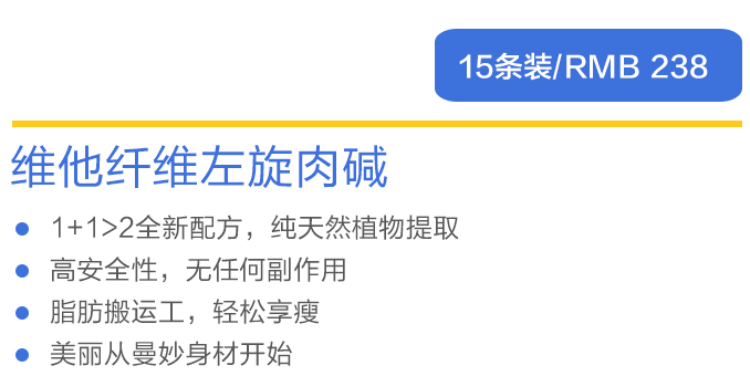 維他纖維左旋肉堿