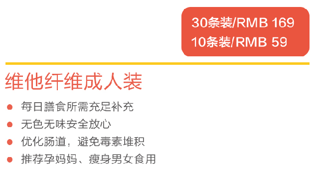 維他纖維成人裝