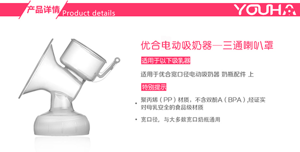 優(yōu)合吸奶器喇叭罩配件