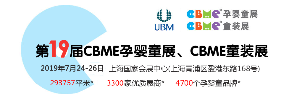 ��19��CBME�Ћ�ͯչ���Ћ�ͯʳƷչ