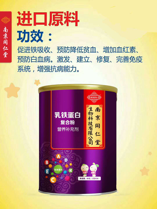 南京同仁堂世紀(jì)同仁乳鐵蛋白復(fù)合粉營(yíng)養(yǎng)補(bǔ)充劑 .jpg