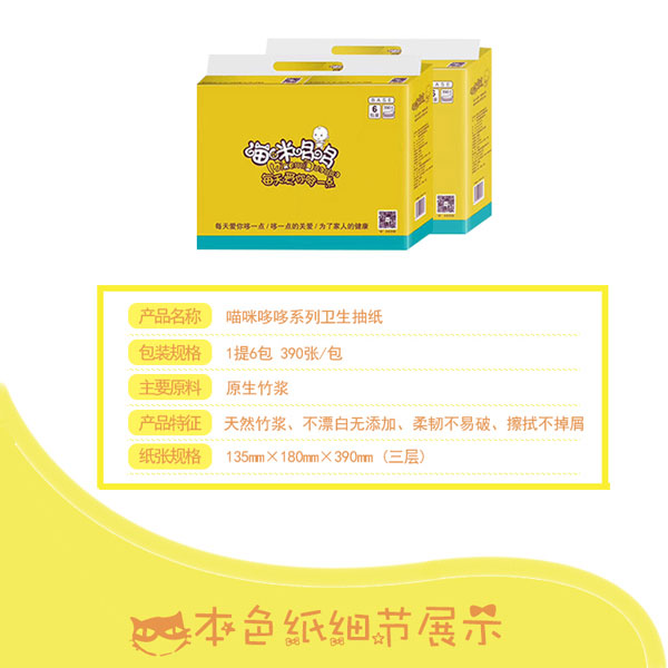 喵咪哆哆衛(wèi)生抽紙介紹.jpg