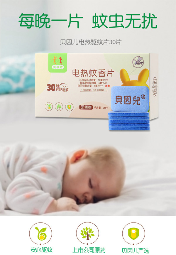 貝因兒電熱蚊香片30片產(chǎn)品gongx作用.jpg