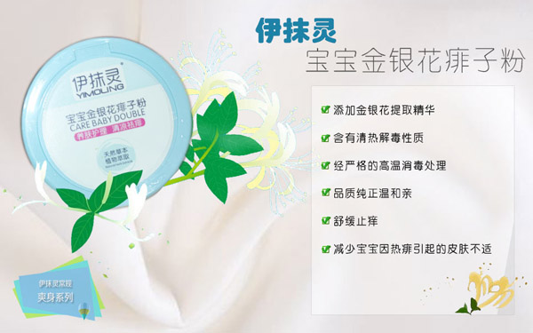 伊抹靈寶寶金銀花痱子粉.jpg 伊抹靈寶寶金銀花痱子粉.jpg
