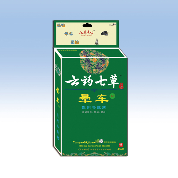 云藥七草暈車醫(yī)用冷敷貼.jpg 云藥七草暈車醫(yī)用冷敷貼.jpg