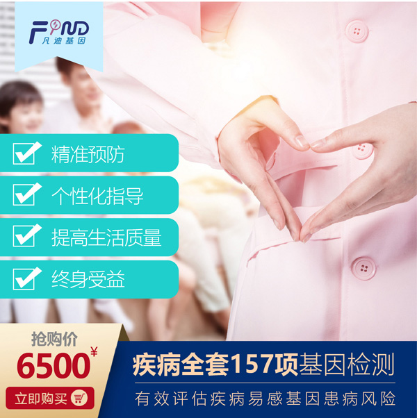 凡迪基因疾病全套157項基因檢測.jpg 凡迪基因疾病全套157項基因檢測.jpg