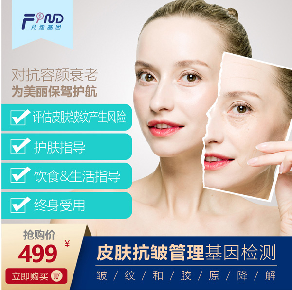 凡迪基因皮膚抗皺管理基因檢測499