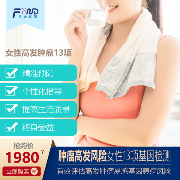 凡迪基因腫瘤高發(fā)風(fēng)險女性13項基因檢測