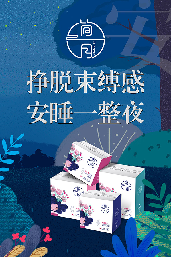 簡(jiǎn)月衛(wèi)生巾系列.jpg 簡(jiǎn)月衛(wèi)生巾系列.jpg