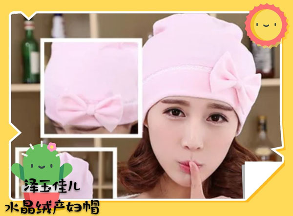 澤玉佳兒單層嬰樂絨產(chǎn)婦帽.jpg 澤玉佳兒單層嬰樂絨產(chǎn)婦帽.jpg