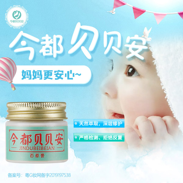 今都貝貝安百草膏