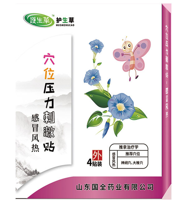 護(hù)生草穴位壓力刺激貼-感冒風(fēng)熱