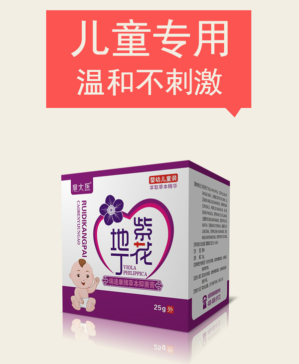 扈太醫(yī)紫花地丁瑞迪康牌草本抑菌膏(兒童)1