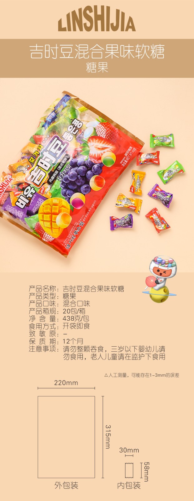 林食佳438g吉時(shí)豆混合果味軟糖詳情頁(yè)_01.jpg