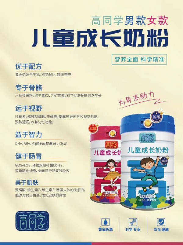 高同學(xué)兒童成長(zhǎng)奶粉