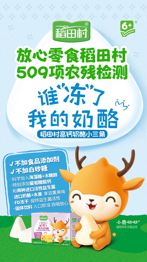 稻田村凍干奶酪-賣點海報.jpg