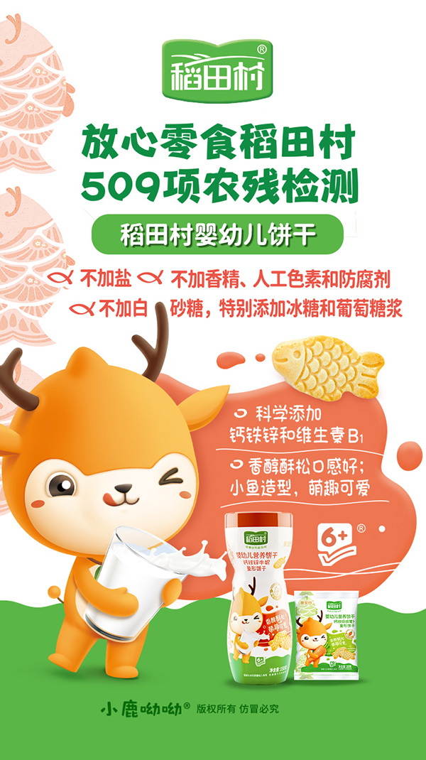 稻田村嬰幼兒餅干-賣點(diǎn)海報.jpg