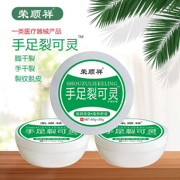 榮順祥手足裂口靈