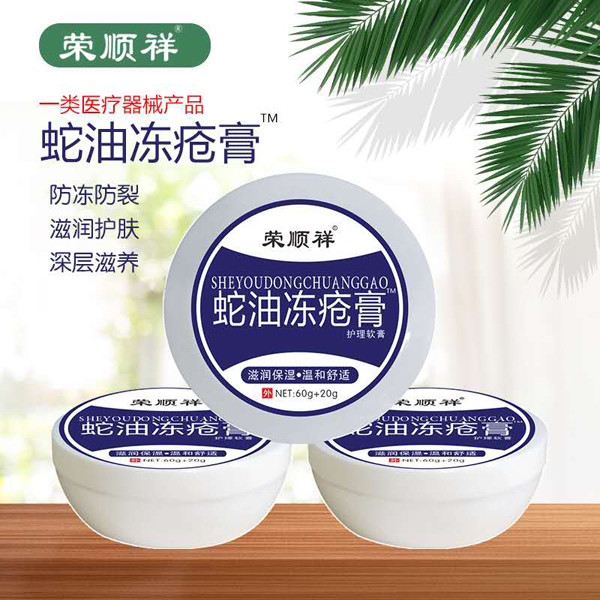 榮順祥蛇油凍瘡膏