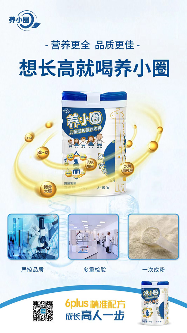 養(yǎng)小圈兒童成長(zhǎng)營(yíng)養(yǎng)奶粉.jpg 養(yǎng)小圈兒童成長(zhǎng)營(yíng)養(yǎng)奶粉.jpg