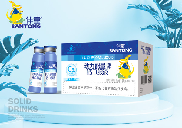 伴童動(dòng)力能量牌鈣口服液