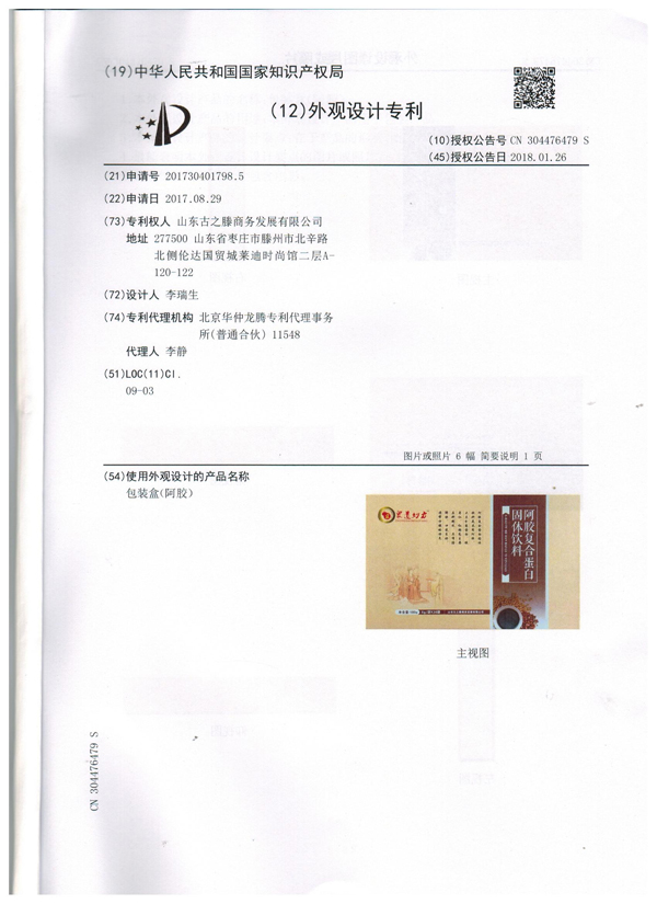 眾道妙方阿膠復(fù)合蛋白固體飲料專利證書002.jpg