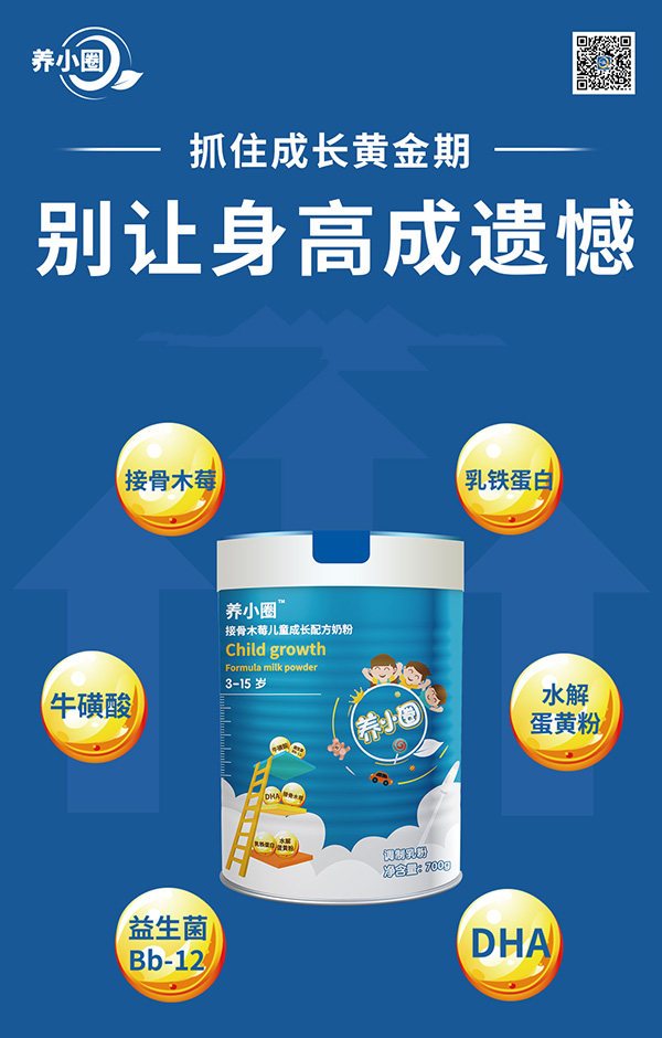 養(yǎng)小圈接骨木莓兒童成長(zhǎng)配方奶粉特點(diǎn).jpg 養(yǎng)小圈接骨木莓兒童成長(zhǎng)配方奶粉特點(diǎn).jpg