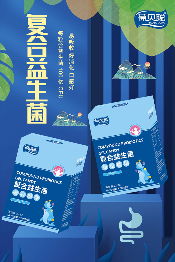 葆貝聰復(fù)合益生菌凝膠糖果招商.jpg 葆貝聰復(fù)合益生菌凝膠糖果招商.jpg