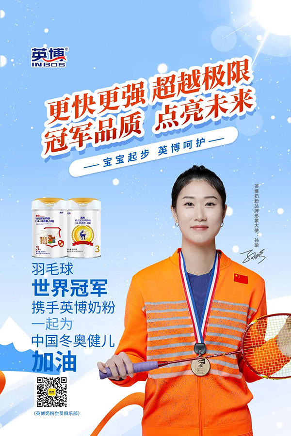 英博奶粉為冬奧加油.webp.jpg 英博奶粉為冬奧加油.webp.jpg