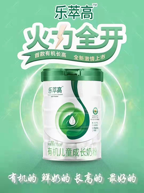 樂(lè)萃高有機(jī)兒童成長(zhǎng)奶粉海報(bào)1.jpg