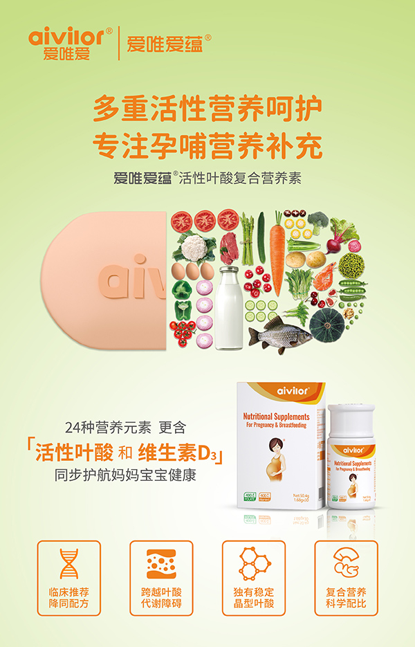 愛唯愛蘊活性葉酸復合營養(yǎng)素海報