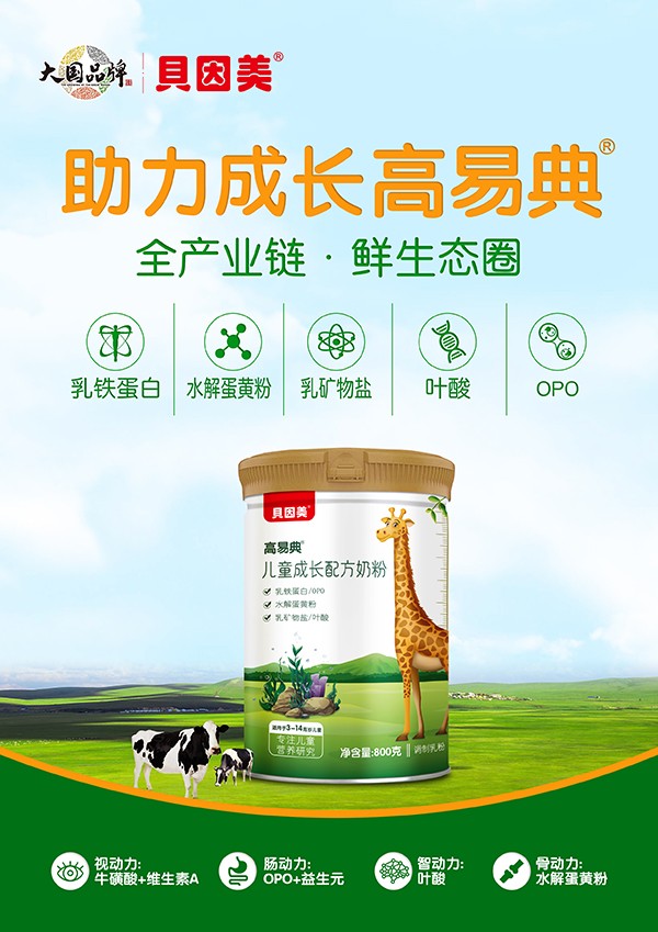貝因美高易典兒童成長配方奶粉2.jpg