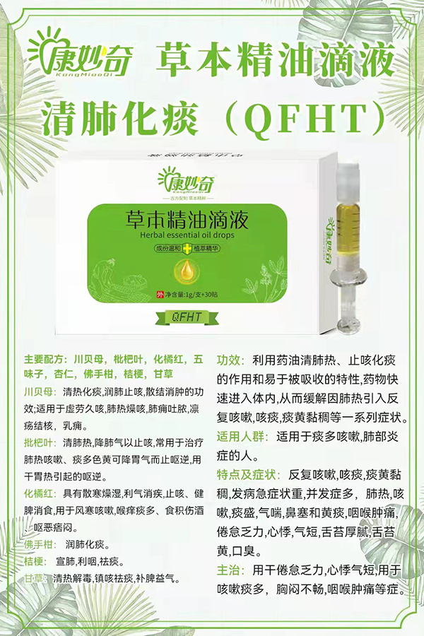 康妙奇草本精油滴液(清肺化痰).jpg 康妙奇草本精油滴液(清肺化痰).jpg