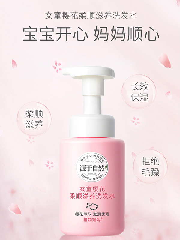 植物媽媽女童櫻花柔順滋養(yǎng)洗發(fā)水.jpg 植物媽媽女童櫻花柔順滋養(yǎng)洗發(fā)水.jpg