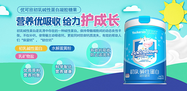 優(yōu)可欣初乳堿性蛋白凝膠糖果特點(diǎn).jpg 優(yōu)可欣初乳堿性蛋白凝膠糖果特點(diǎn).jpg