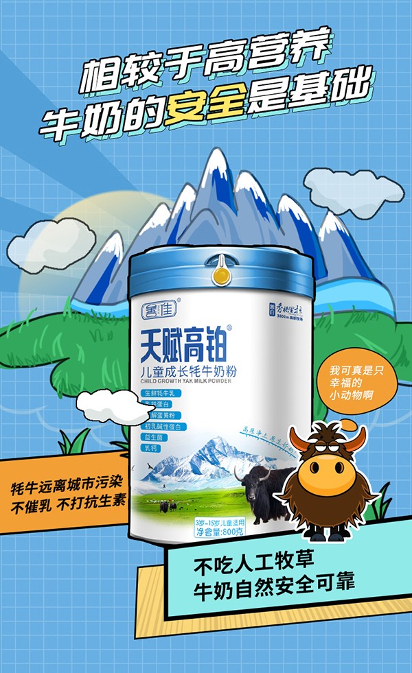 善佳天賦高鉑兒童成長(zhǎng)牦牛奶粉詳情圖_07.jpg