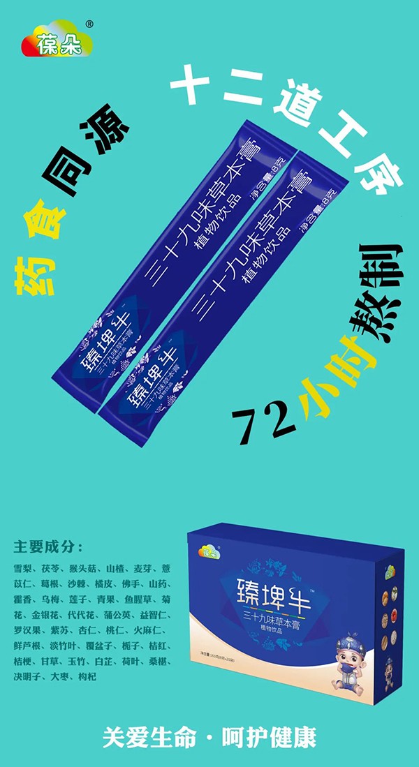 葆朵臻埤牛三十九味草本膏植物飲品