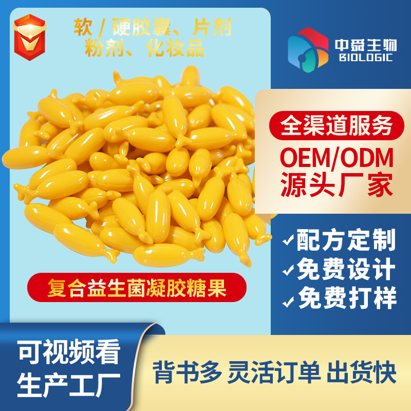 復(fù)合益生菌凝膠糖果.jpg 復(fù)合益生菌凝膠糖果.jpg