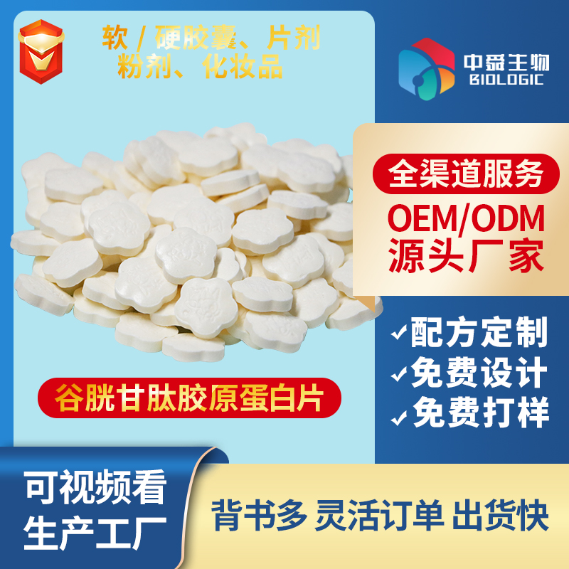 谷胱甘肽膠原蛋白片.jpg 谷胱甘肽膠原蛋白片.jpg