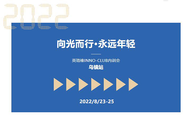 英珞維內(nèi)訓(xùn)會-烏鎮(zhèn)站.jpg 英珞維內(nèi)訓(xùn)會-烏鎮(zhèn)站.jpg