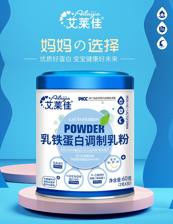 艾萊佳乳鐵蛋白調(diào)制乳粉