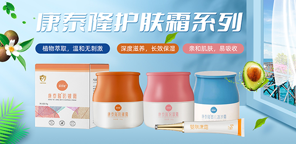 康泰隆護(hù)膚系列.jpg 康泰隆護(hù)膚系列.jpg