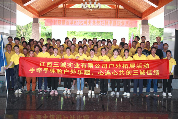 江西三誠實業(yè)有限公司團(tuán)隊之旅.jpg 江西三誠實業(yè)有限公司團(tuán)隊之旅.jpg