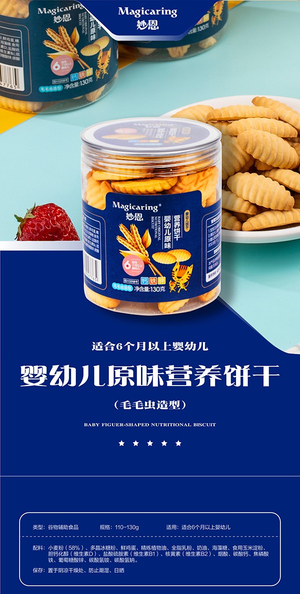 妙恩嬰幼兒原味營(yíng)養(yǎng)餅干-毛毛蟲造型詳情圖_01.jpg