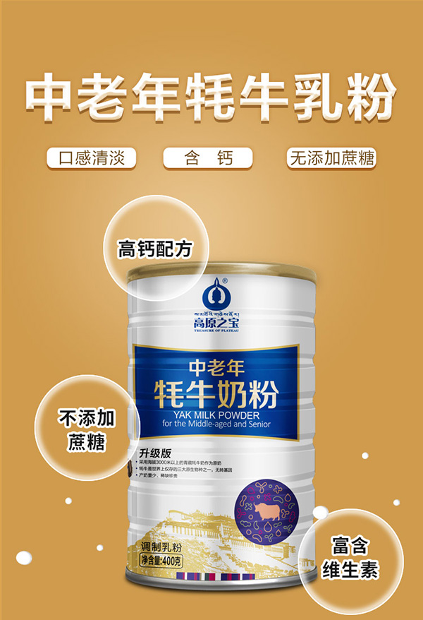 高原之寶中老年牦牛奶粉1.jpg