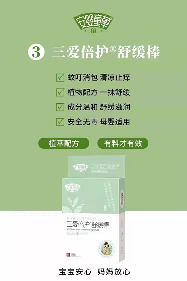 安嬰童草三愛倍護舒緩棒