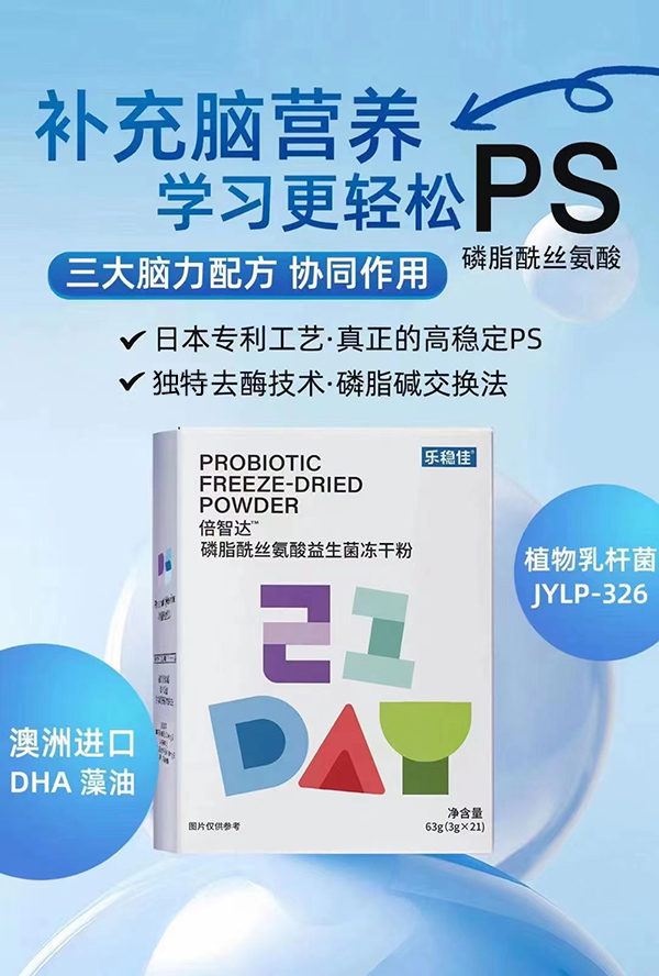 樂(lè)穩(wěn)佳倍智達(dá)磷脂酰絲氨酸益生菌凍干粉.jpg