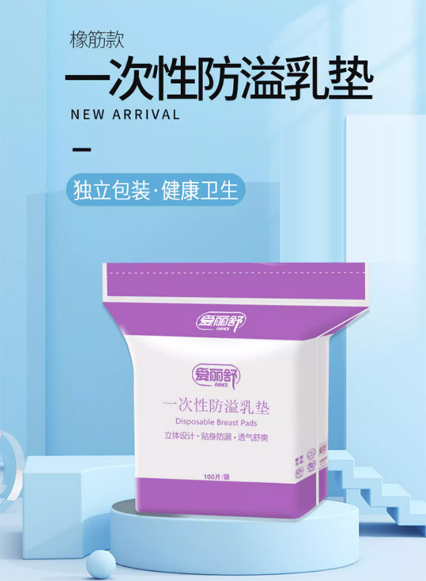 愛麗舒一次性防溢乳墊.jpg 愛麗舒一次性防溢乳墊.jpg